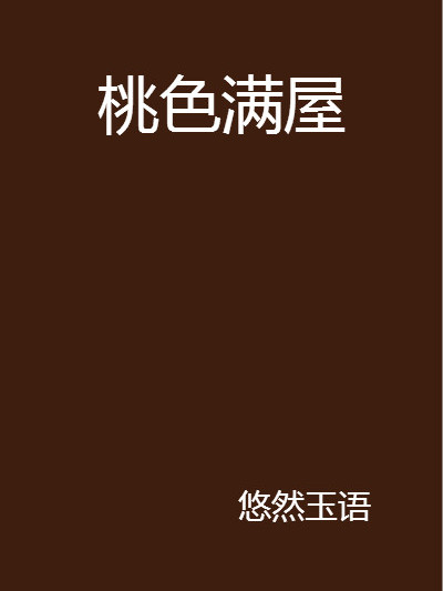 桃色滿屋 桃色滿屋