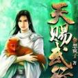 天賜武行 天賜武行