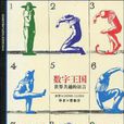 數字王國 數字王國