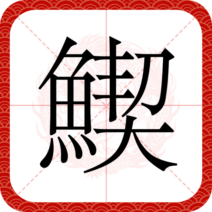 䱮 䱮