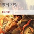 破日之曉 破日之曉