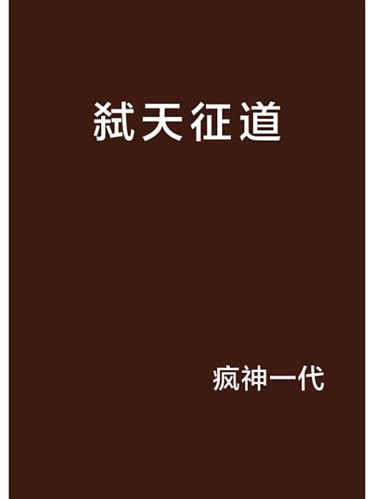 弒天征道 弒天征道