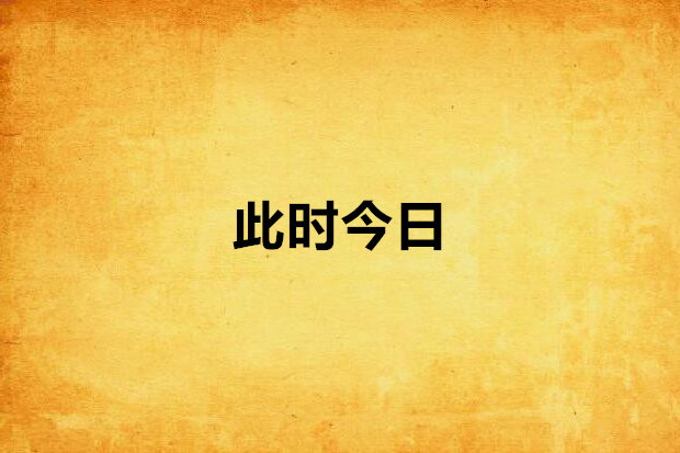 此時今日 此時今日