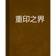 重印之界 重印之界