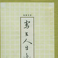 寫在人生邊上