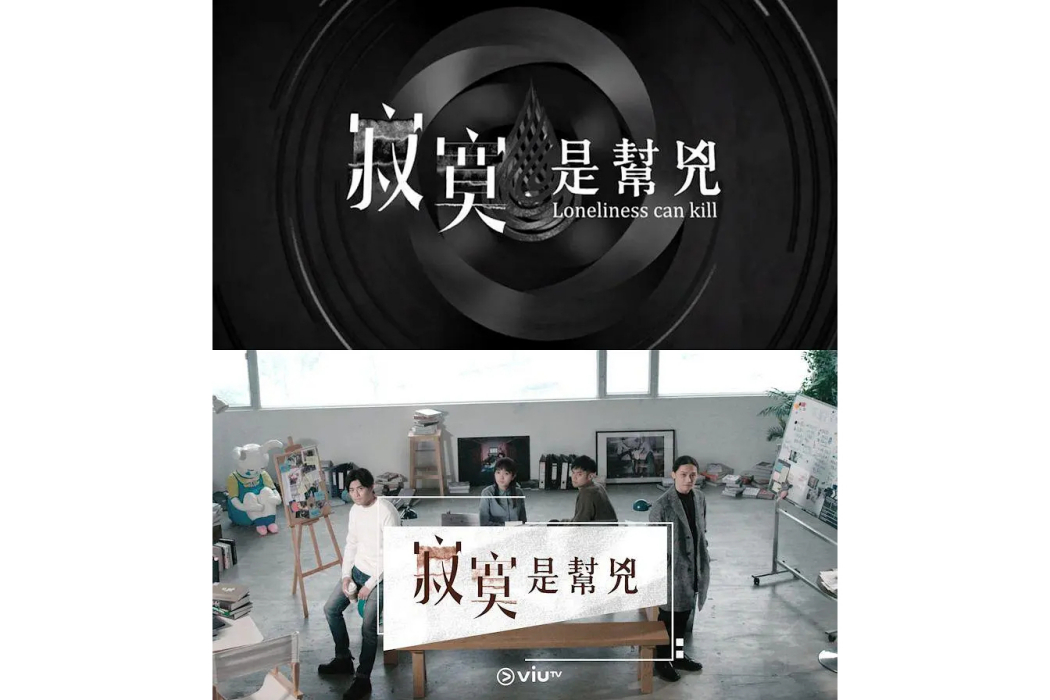 寂寞是幫凶 寂寞是幫凶