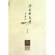 待兔軒文存