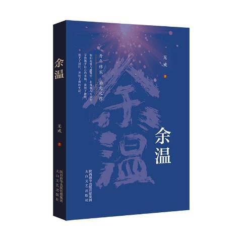 餘溫(2021年太白文藝出版社出版的圖書) 餘溫(2021年太白文藝出版社出版的圖書)