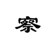 察 察