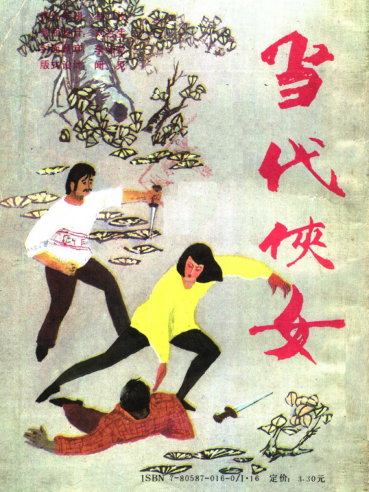 當代俠女 當代俠女