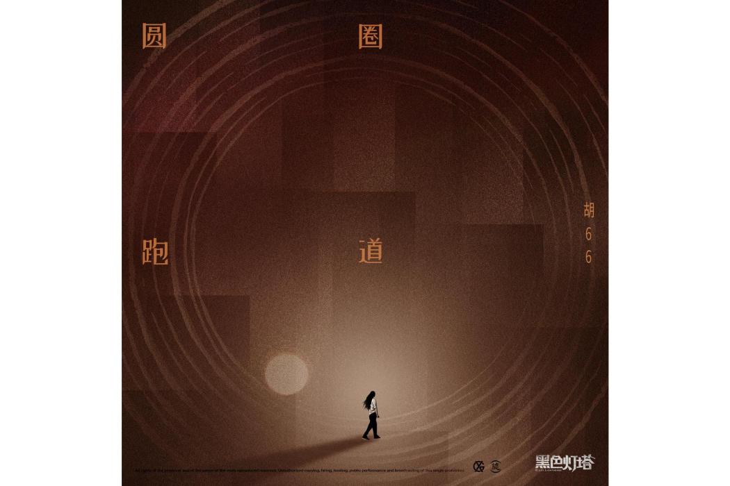 圓圈跑道 圓圈跑道