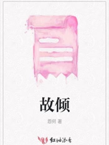 故傾 故傾