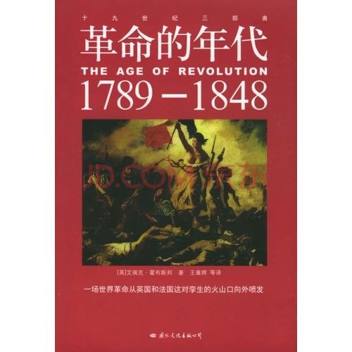 革命的年代：1789～1848(中信出版社2014年舊版)