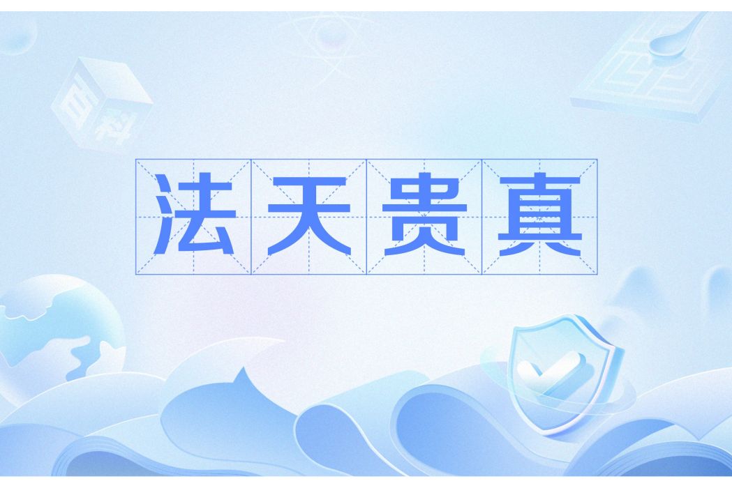 法天貴真 法天貴真