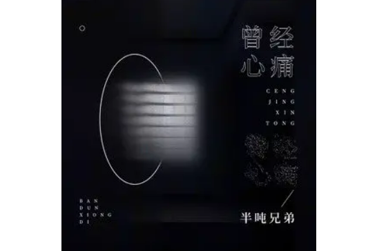 曾經心痛(半噸兄弟演唱的歌曲) 曾經心痛(半噸兄弟演唱的歌曲)