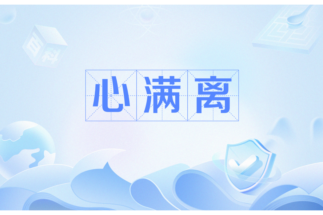 心滿離