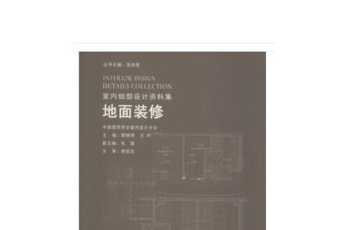 地面裝修(2019年中國建築工業出版社出版的圖書) 地面裝修(2019年中國建築工業出版社出版的圖書)
