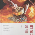 西藏的味道 西藏的味道
