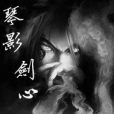 琴影劍心 琴影劍心