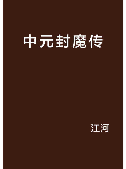 中元封魔傳 中元封魔傳