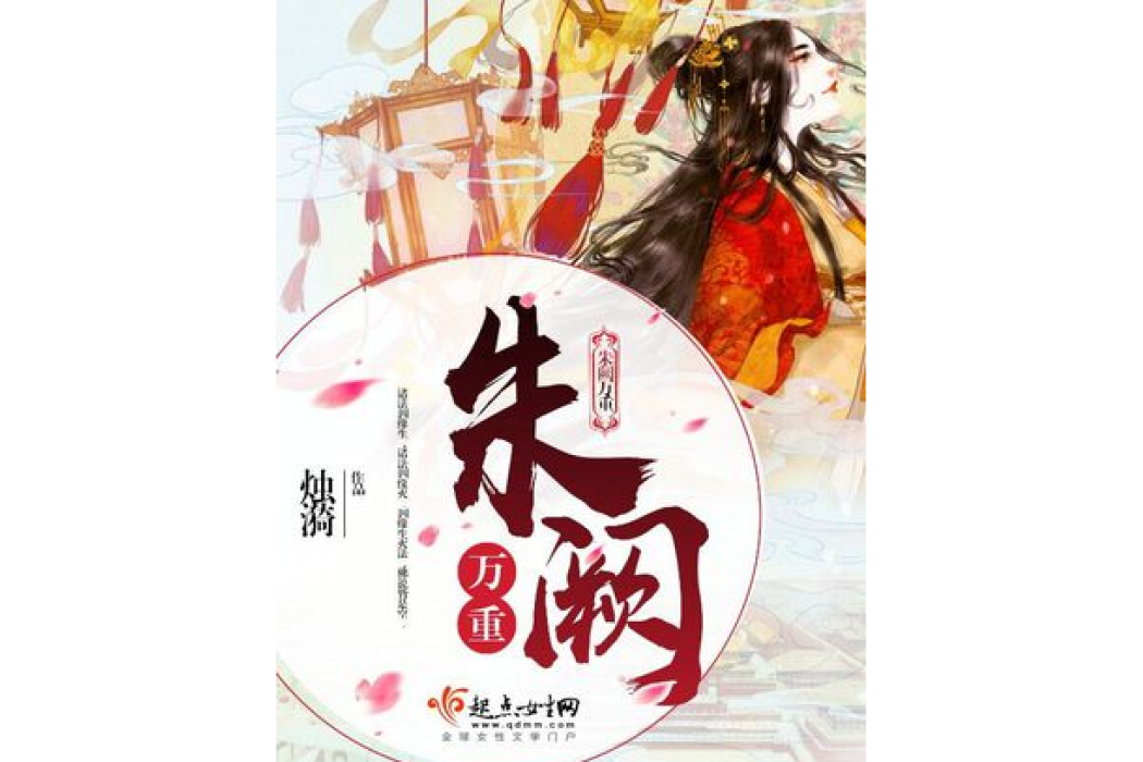 朱闕萬重 朱闕萬重