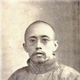 陳懷(清史學科的奠基者) 陳懷(清史學科的奠基者)