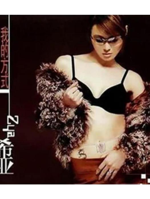 OH BABY(希亞《我的方式》專輯中的歌曲) OH BABY(希亞《我的方式》專輯中的歌曲)