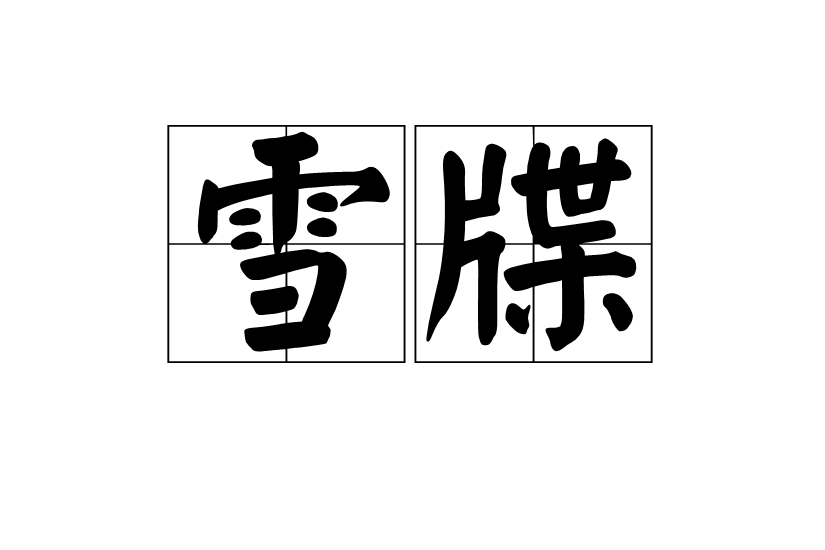 雪牒 雪牒