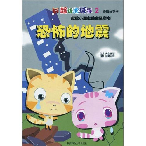 恐怖的地震(陝西師範大學出版社《恐怖的地震》) 恐怖的地震(陝西師範大學出版社《恐怖的地震》)