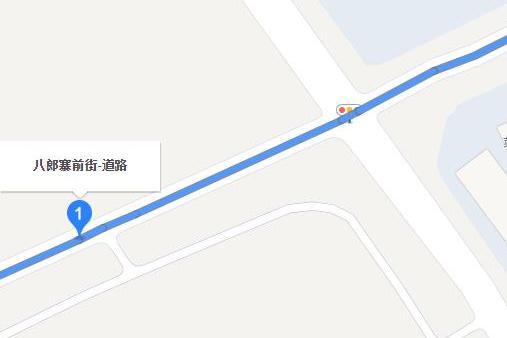 八郎寨前街
