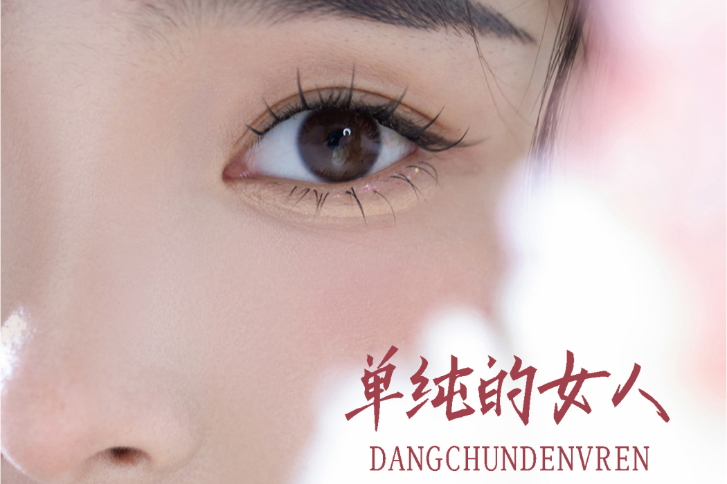 單純的女人 單純的女人