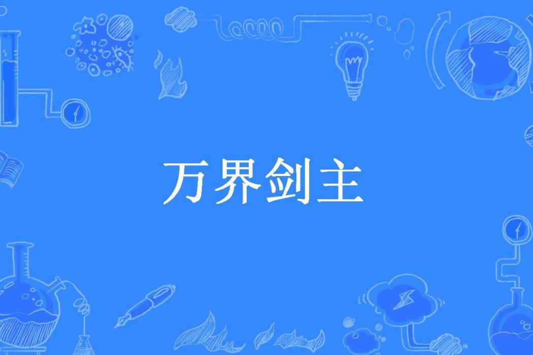 萬界劍主(窒息夢所著小說)