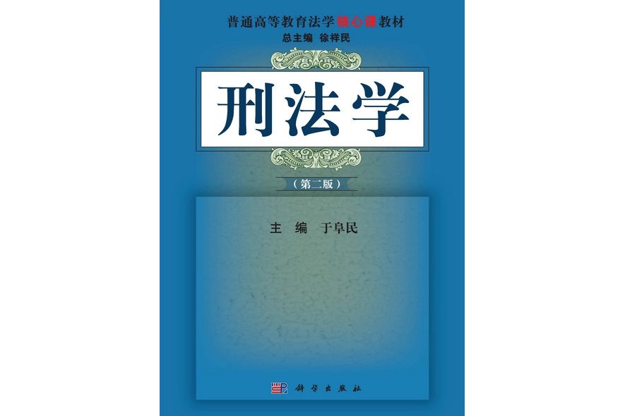 刑法學 | 2版 刑法學 | 2版