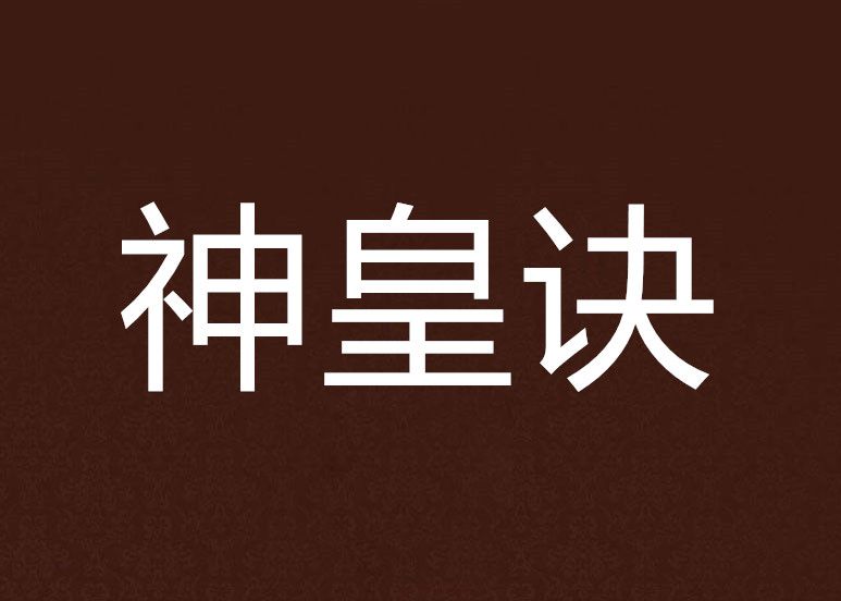 神皇訣 神皇訣