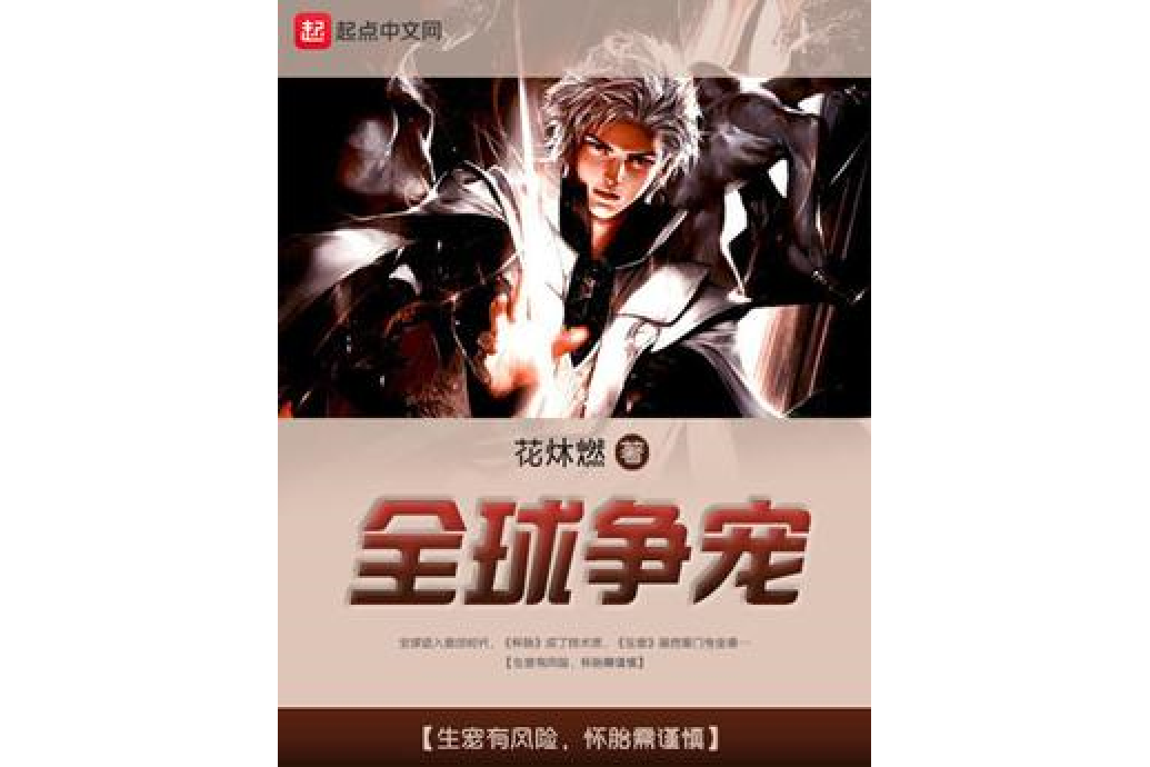 全球爭寵 全球爭寵
