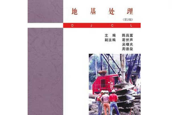 地基處理(2016年武漢理工大學出版社出版的圖書) 地基處理(2016年武漢理工大學出版社出版的圖書)