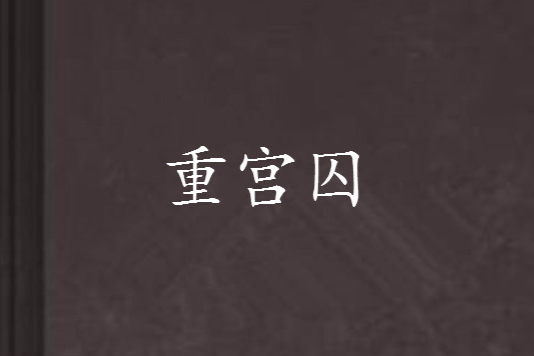 重宮囚