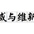 鹹與維新 鹹與維新