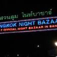 曼谷新夜市 曼谷新夜市