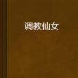 調教仙女 調教仙女