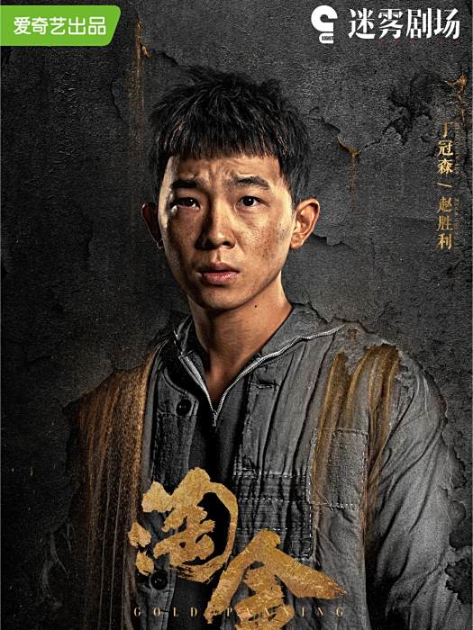 趙勝利(電視劇《淘金》中的華人淘金客角色) 趙勝利(電視劇《淘金》中的華人淘金客角色)