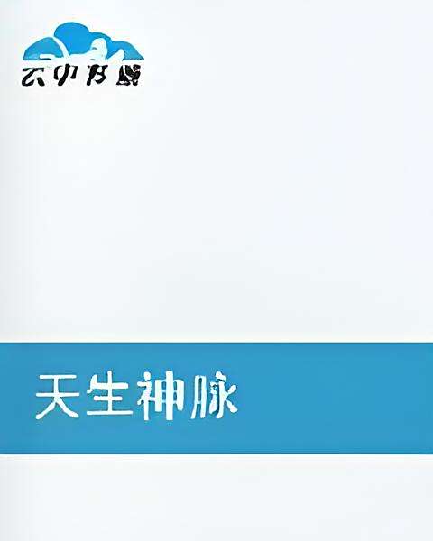 天生神脈 天生神脈