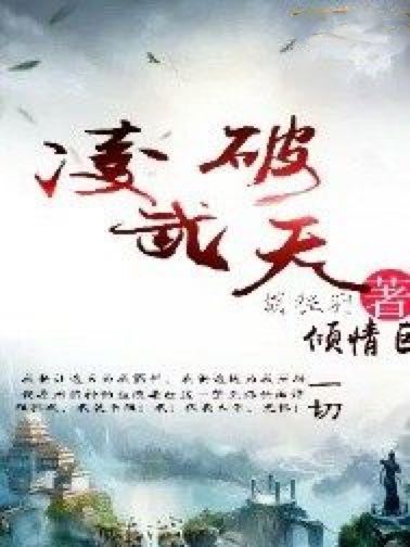 凌武破天 凌武破天