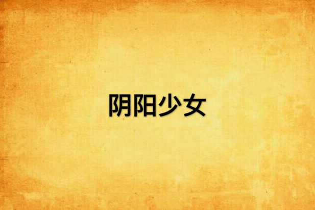 陰陽少女 陰陽少女