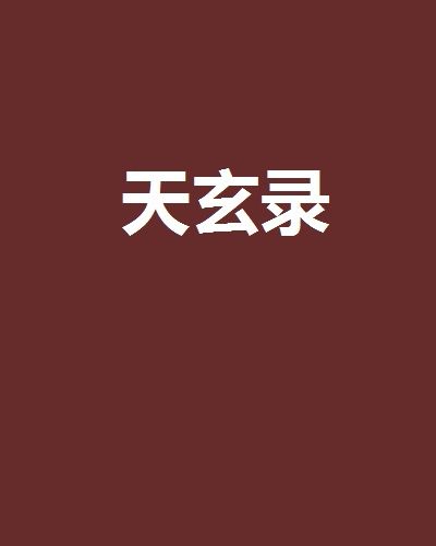 天玄錄 天玄錄