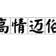 高情邁俗 高情邁俗