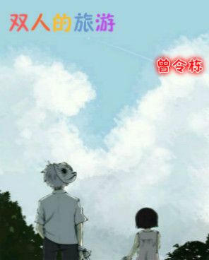雙人的旅遊 雙人的旅遊