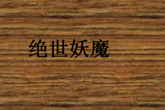 絕世妖魔 絕世妖魔