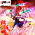 武道戰神 武道戰神