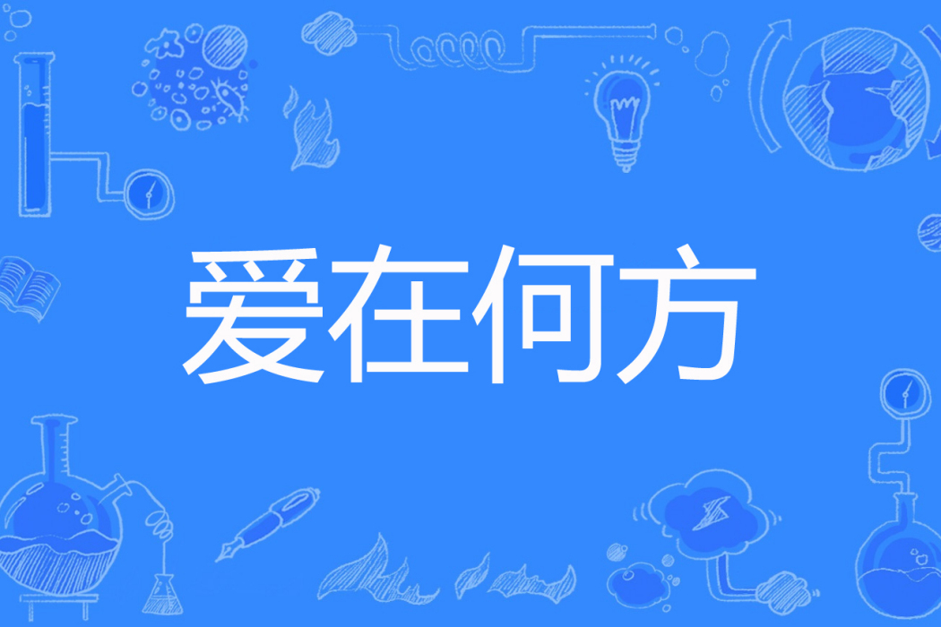 愛在何方(皮皮寅著網路小說)